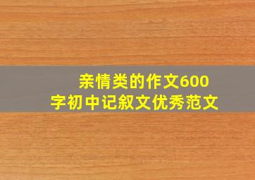 亲情类的作文600字初中记叙文优秀范文