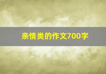 亲情类的作文700字