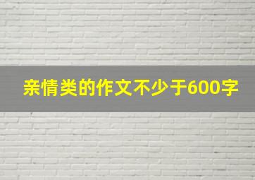 亲情类的作文不少于600字