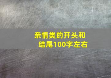 亲情类的开头和结尾100字左右