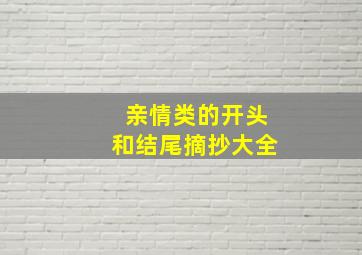 亲情类的开头和结尾摘抄大全