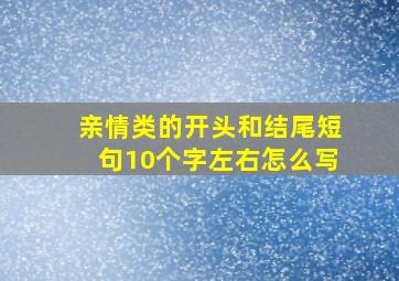 亲情类的开头和结尾短句10个字左右怎么写