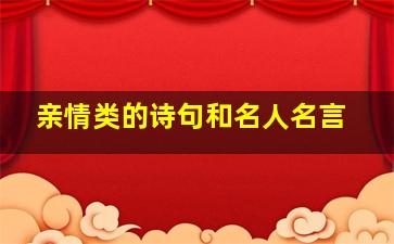 亲情类的诗句和名人名言