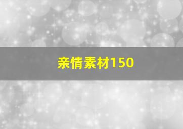 亲情素材150