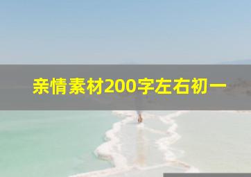 亲情素材200字左右初一