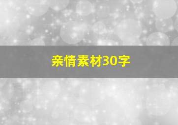 亲情素材30字