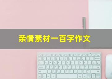 亲情素材一百字作文