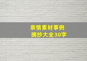 亲情素材事例摘抄大全30字