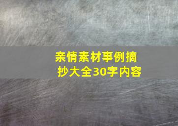 亲情素材事例摘抄大全30字内容