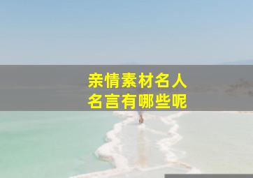 亲情素材名人名言有哪些呢