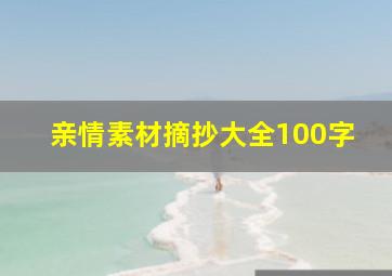 亲情素材摘抄大全100字