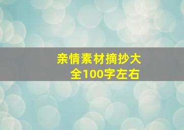 亲情素材摘抄大全100字左右