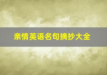 亲情英语名句摘抄大全