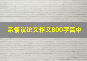 亲情议论文作文800字高中