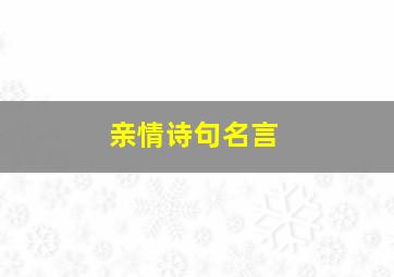 亲情诗句名言