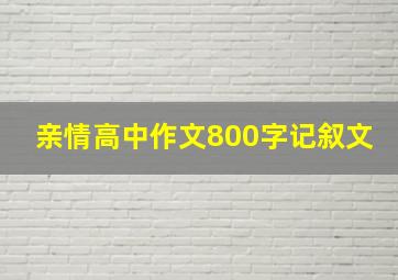 亲情高中作文800字记叙文