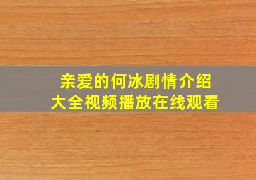 亲爱的何冰剧情介绍大全视频播放在线观看