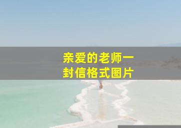 亲爱的老师一封信格式图片