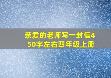 亲爱的老师写一封信450字左右四年级上册