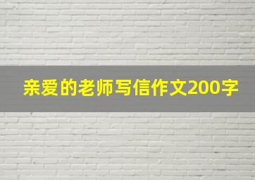 亲爱的老师写信作文200字