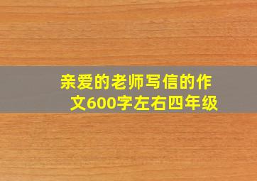 亲爱的老师写信的作文600字左右四年级