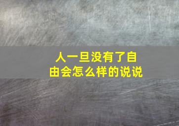 人一旦没有了自由会怎么样的说说