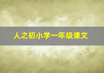 人之初小学一年级课文