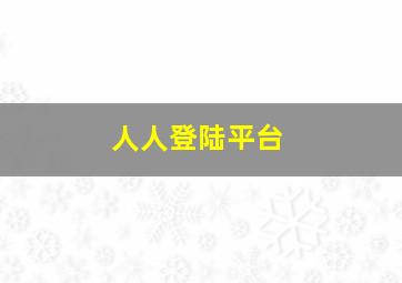 人人登陆平台