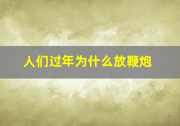 人们过年为什么放鞭炮