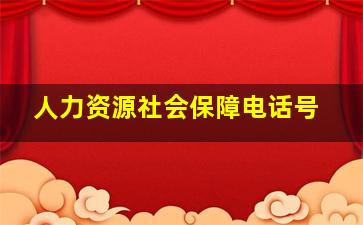 人力资源社会保障电话号