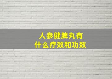 人参健脾丸有什么疗效和功效