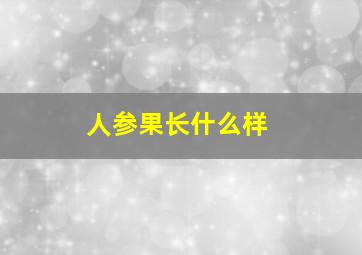 人参果长什么样