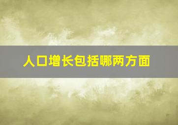 人口增长包括哪两方面