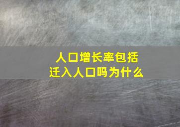 人口增长率包括迁入人口吗为什么