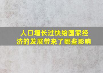 人口增长过快给国家经济的发展带来了哪些影响