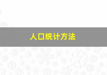 人口统计方法