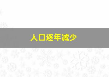 人口逐年减少