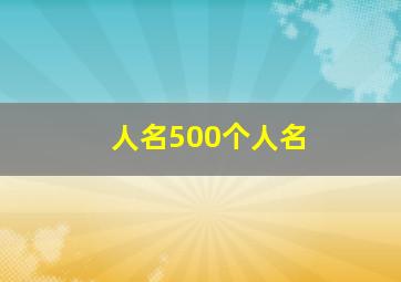 人名500个人名