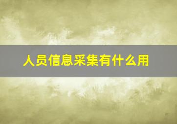 人员信息采集有什么用