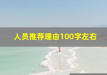 人员推荐理由100字左右