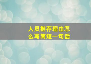 人员推荐理由怎么写简短一句话