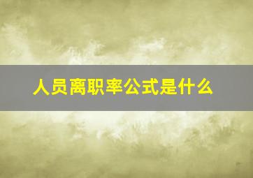 人员离职率公式是什么