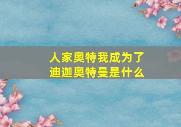 人家奥特我成为了迪迦奥特曼是什么