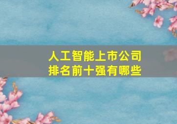 人工智能上市公司排名前十强有哪些