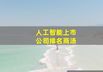 人工智能上市公司排名商汤