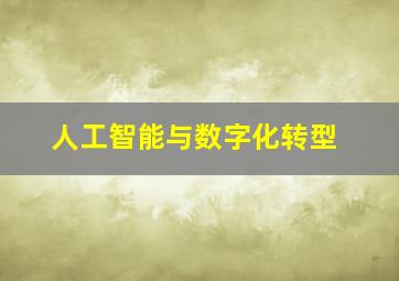 人工智能与数字化转型