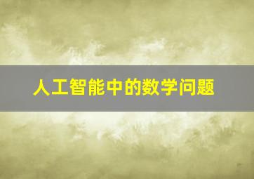 人工智能中的数学问题