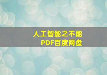 人工智能之不能PDF百度网盘