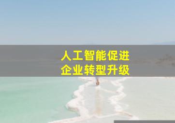 人工智能促进企业转型升级