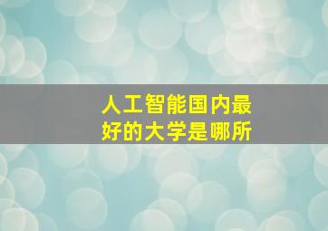 人工智能国内最好的大学是哪所